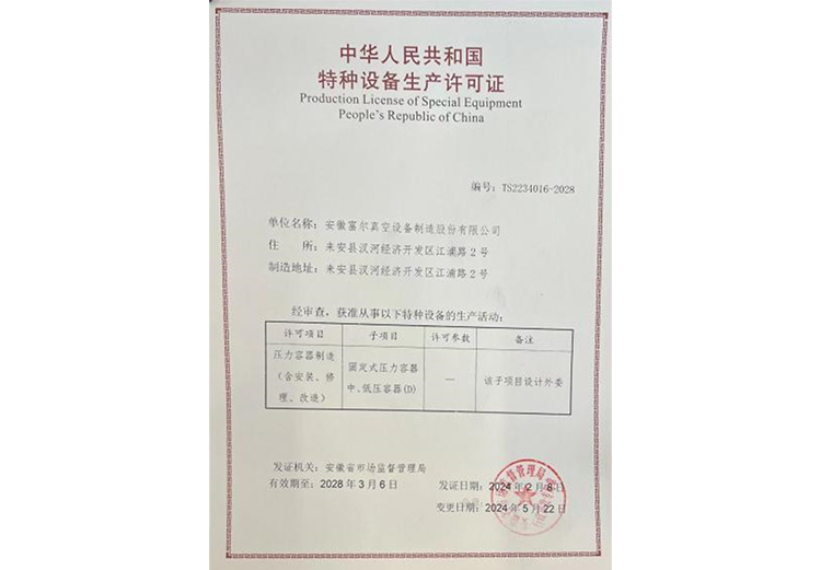特种设备生产许可证